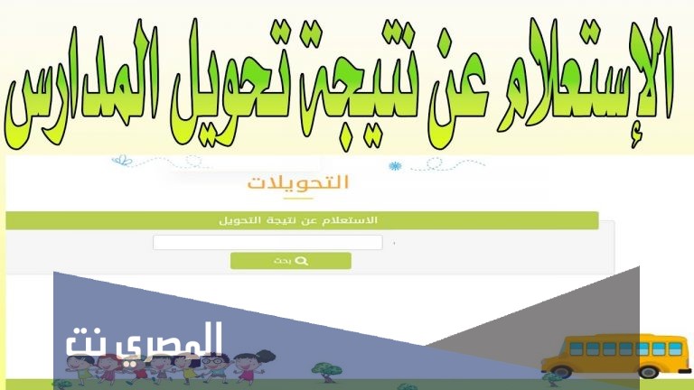الاستعلام عن نتيجة التحويل بين المدارس بالجيزة