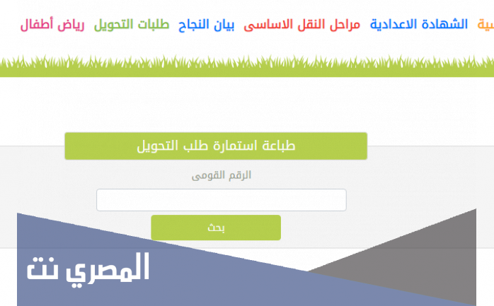 الاستعلام عن نتيجة التحويل بين المدارس بالقاهرة