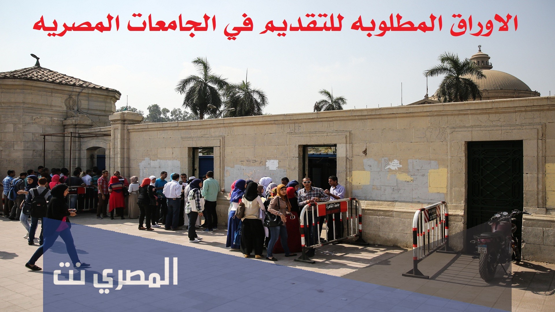 التقديم في الجامعات المصرية