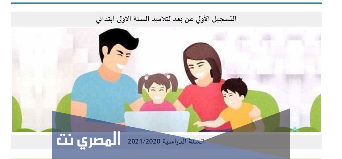التسجيل عن بعد لتلاميذ الابتدائي