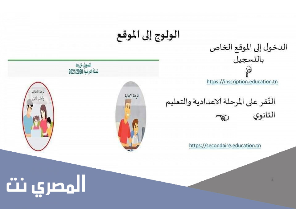 التسجيل عن بعد لتلاميذ المرحلة الاعدادية والتعليم الثانوي