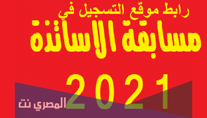 التسجيل في مسابقة الاساتذة 2021