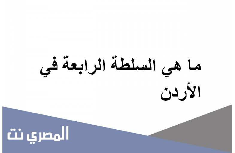 ما هي السلطة الرابعة في الأردن