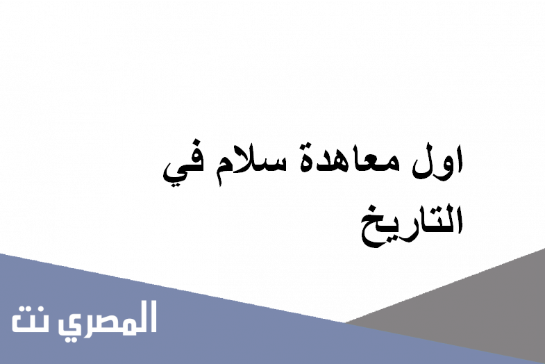 اول معاهدة سلام في التاريخ