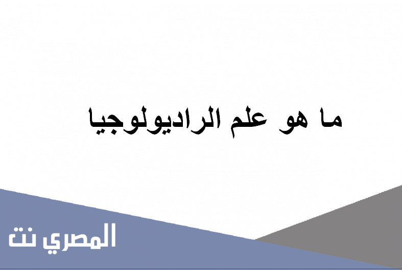 ما هو علم الراديولوجيا