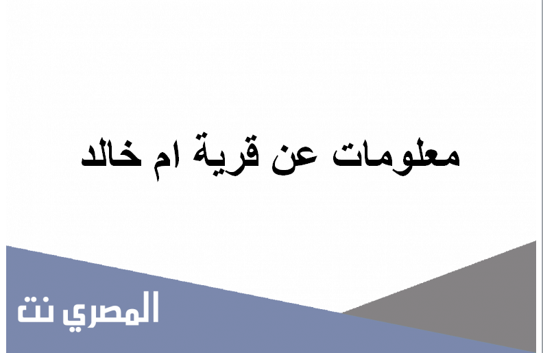 معلومات عن قرية ام خالد