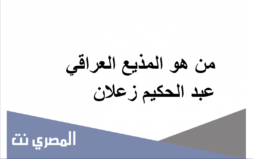 من هو المذيع العراقي عبد الحكيم زعلان