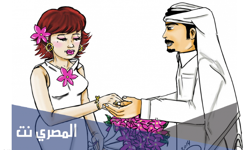 تجربتي مع زواج المسيار