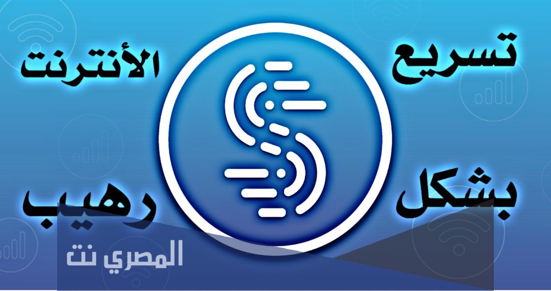 تحميل تطبيق Speedify لتسريع الإنترنت للاندرويد