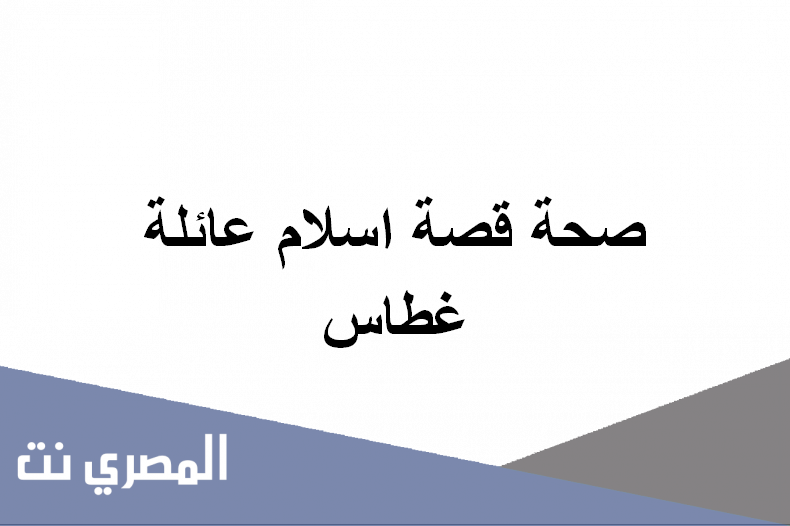 صحة قصة اسلام عائلة غطاس