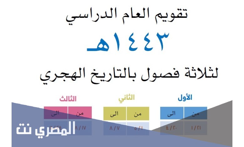 الجدول الدراسي لعام 1443