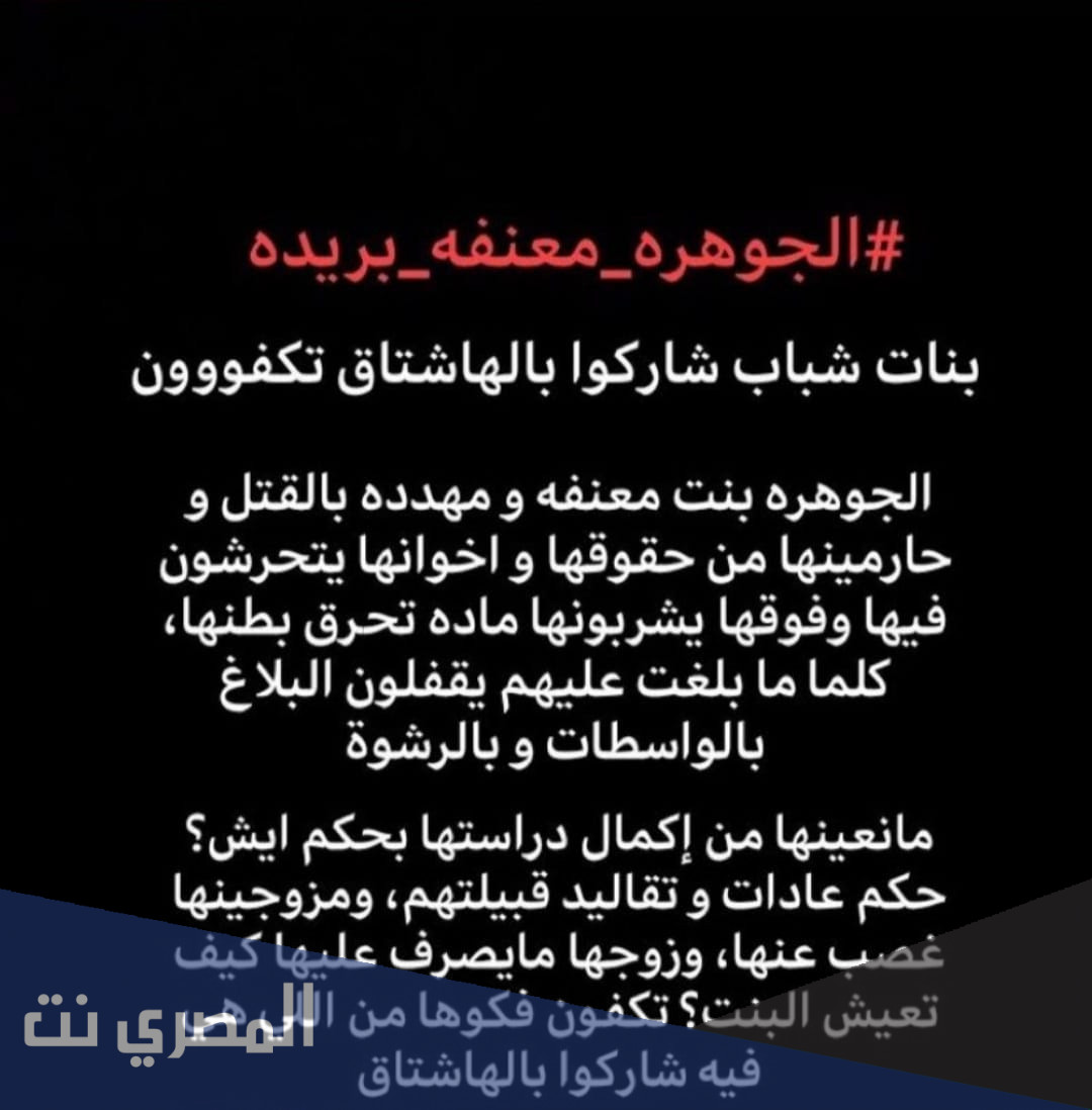 من هي الجوهره معنفه بريده