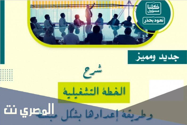 الخطة التشغيلية للمدرسة 1443