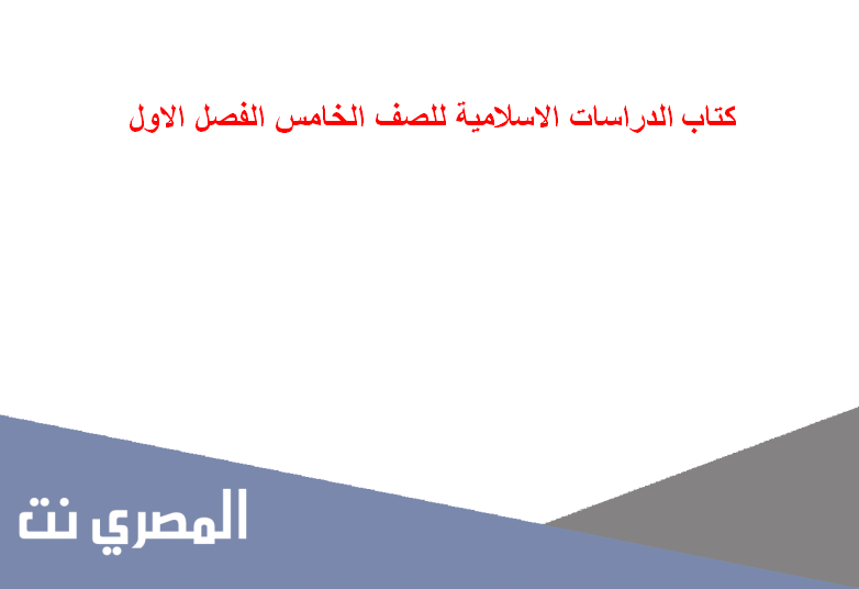 حل كتاب الدراسات الاسلامية للصف الخامس الفصل الاول