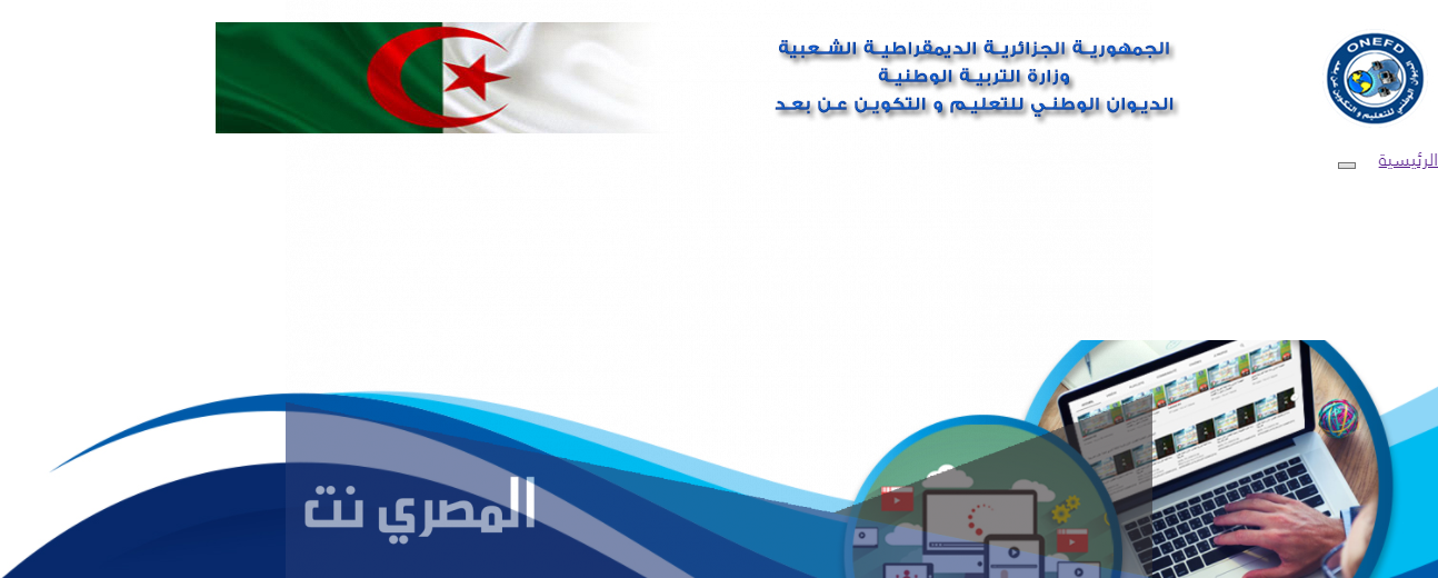 الديوان الوطني للتعليم والتكوين عن بعد 2021