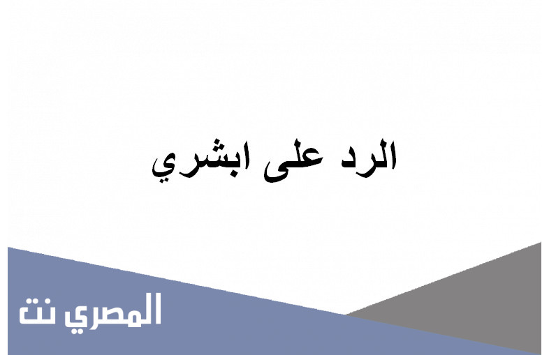 الرد على أبشري