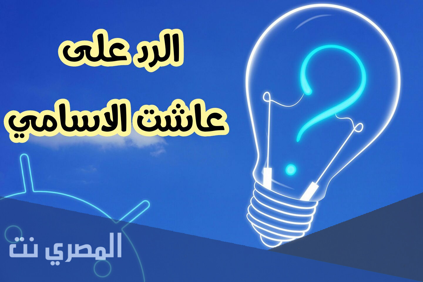 الرد على عاشت الاسامي اذا احد قال عاشت الاسامي وش ارد