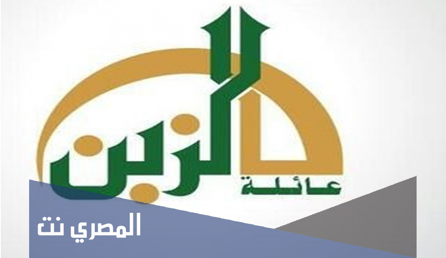 الزبن وش يرجعون