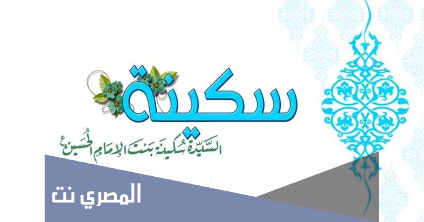 متى وُلدت السيدة سُكينة بنت الحسين رحمها الله تعالى؟