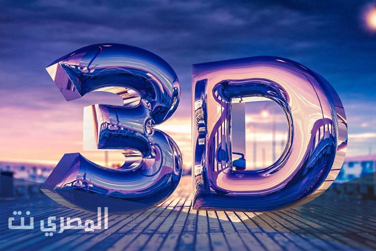 ماذا نسمي الصورة ثلاثية الأبعاد