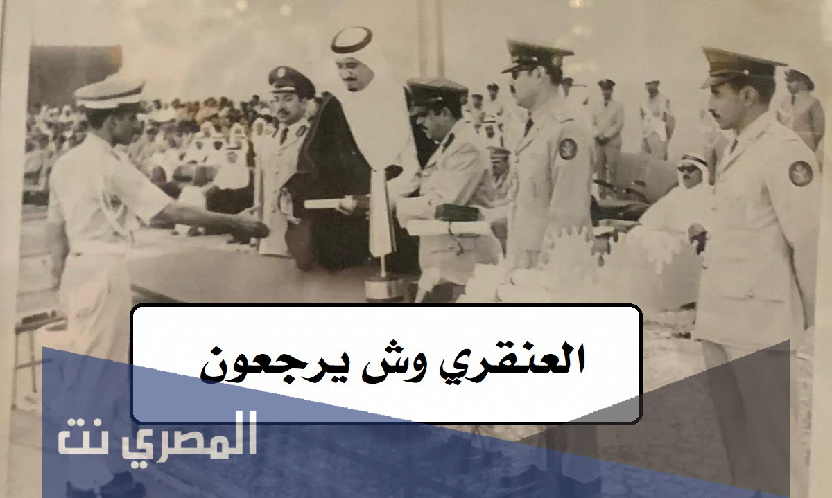 العنقري وش يرجعون