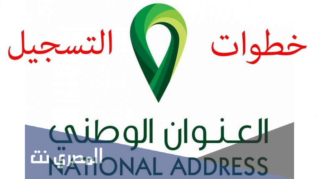 التسجيل في العنوان الوطني