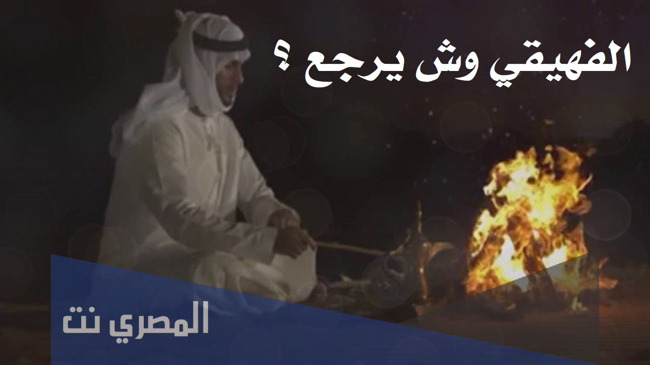 الفهيقي وش يرجع