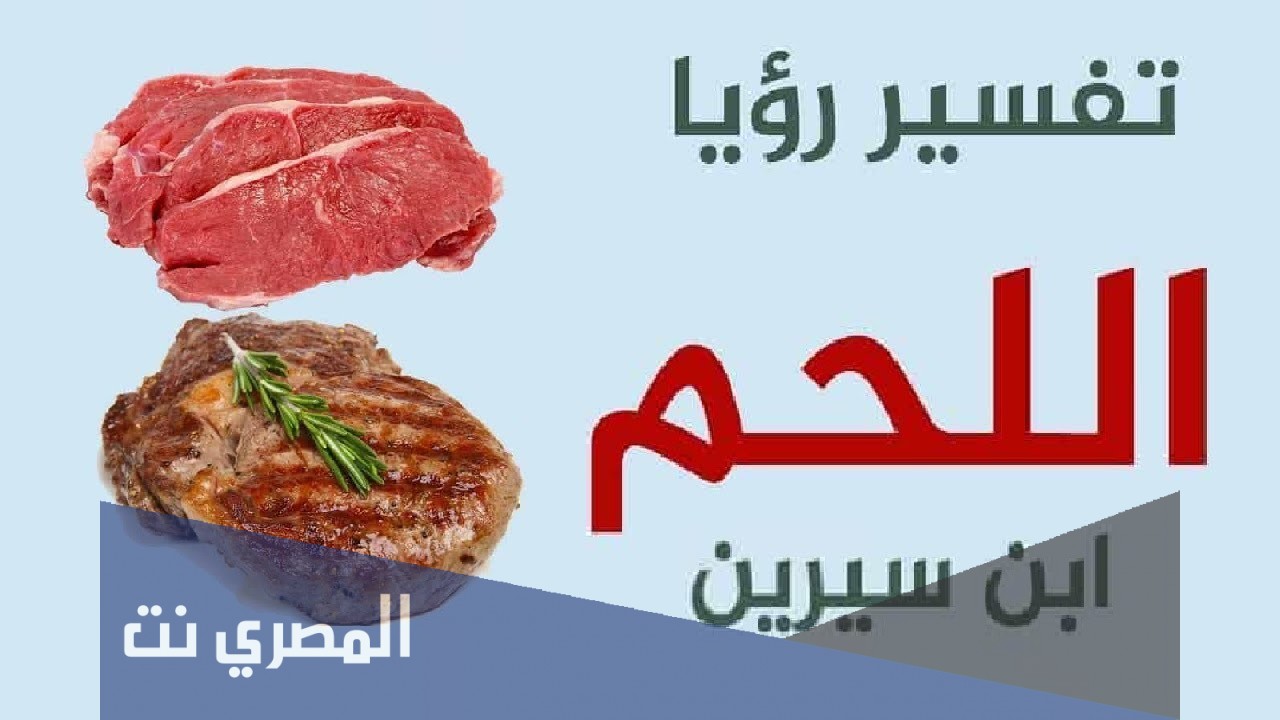 اللحم في المنام وتفسير حلم أكل اللحم لابن سيرين