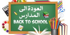 دعاء اول يوم دخول المدرسه مكتوب كامل