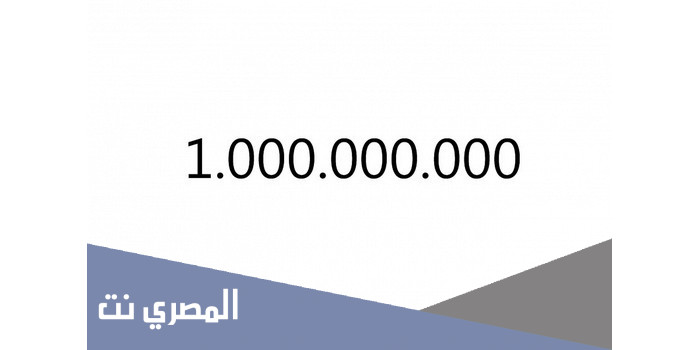 المليار كم صفر