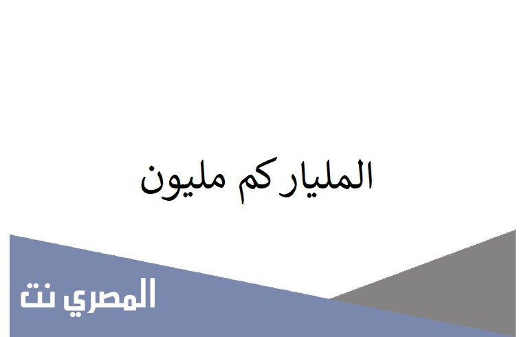 المليار كم مليون