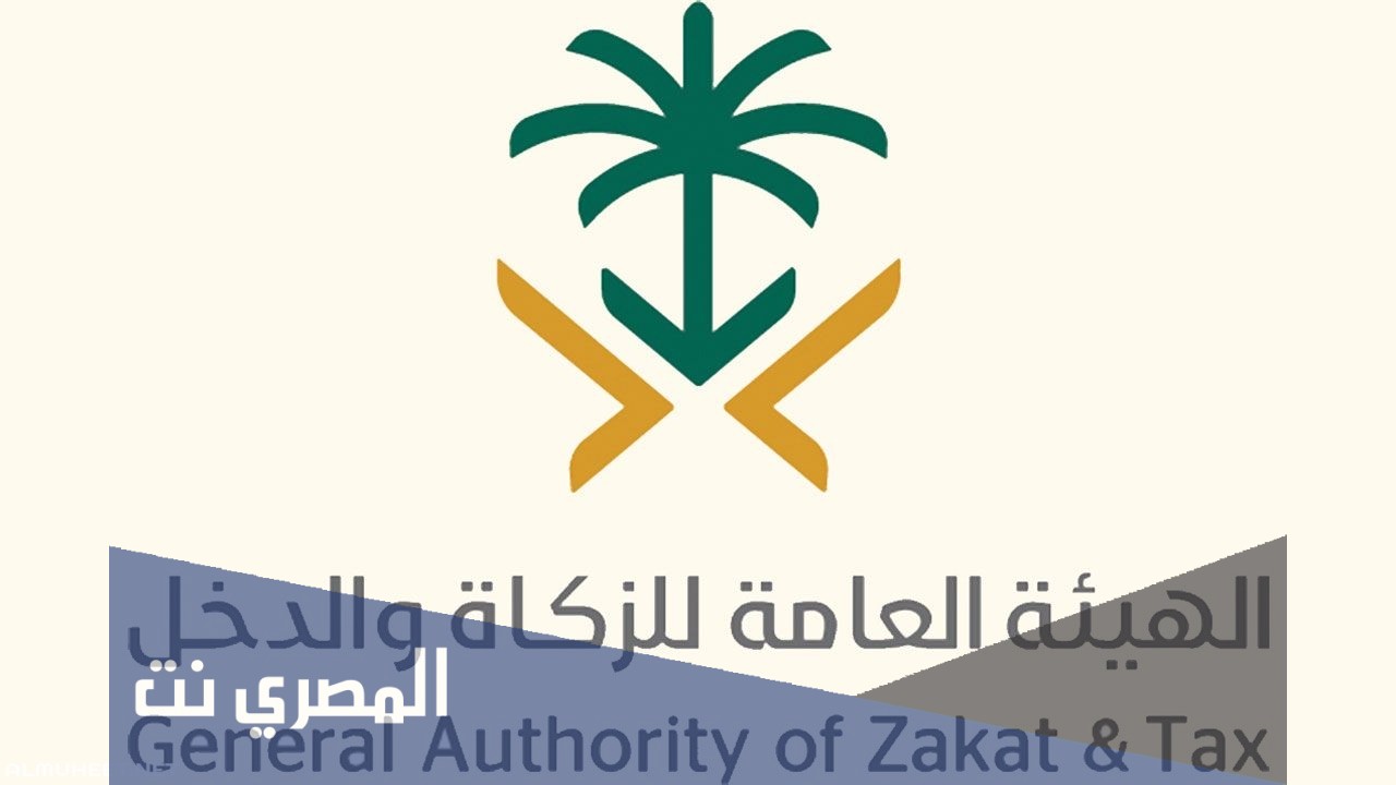 ما هي مهام الهيئه العامه للزكاه والدخل