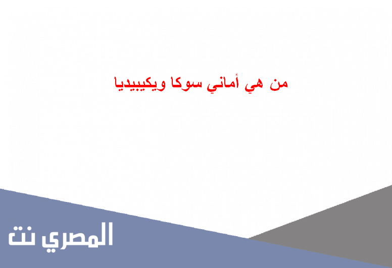 من هي أماني سوكا ويكيبيديا