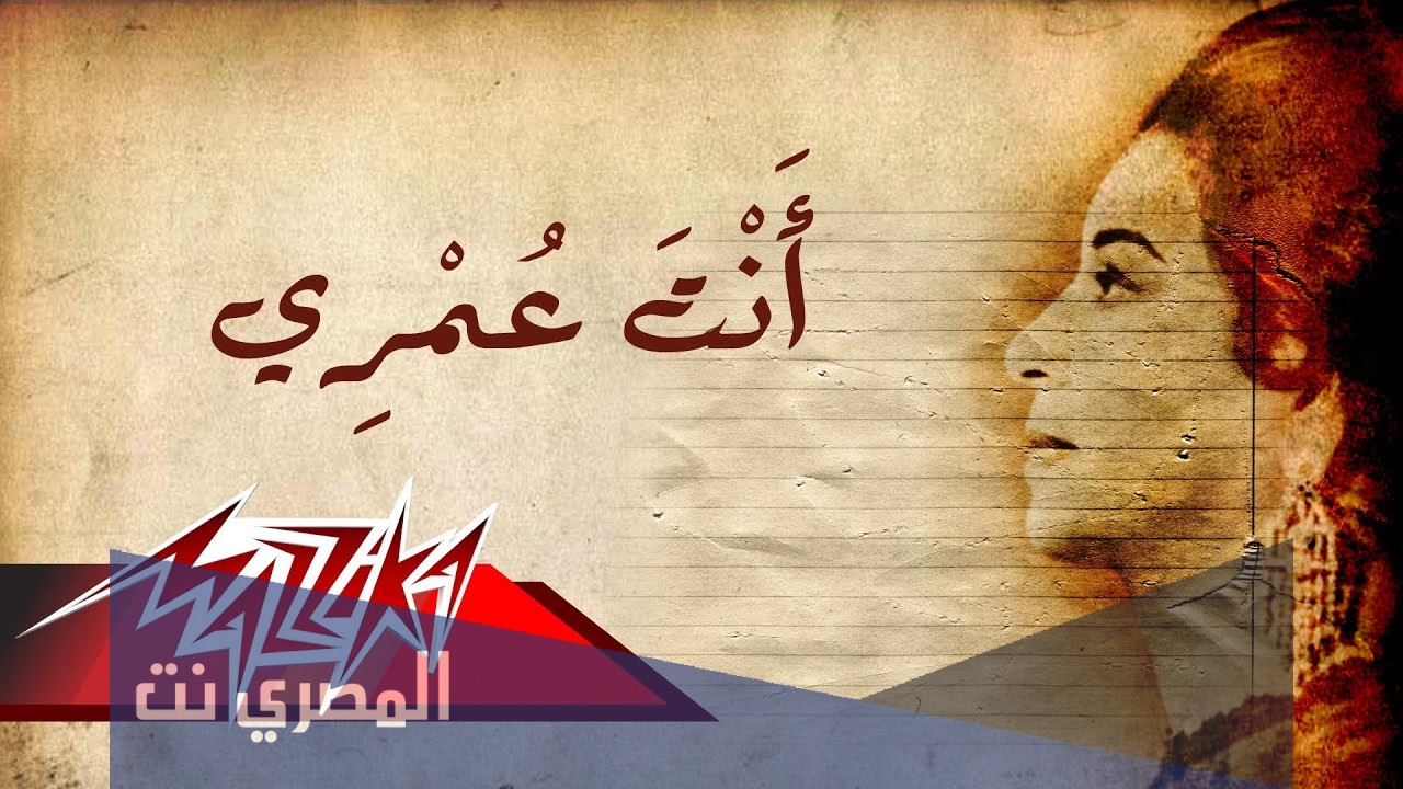 كلمات أغنية انت عمري