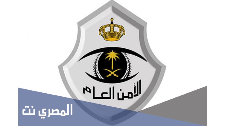 من هو مدير الامن العام الجديد 1443