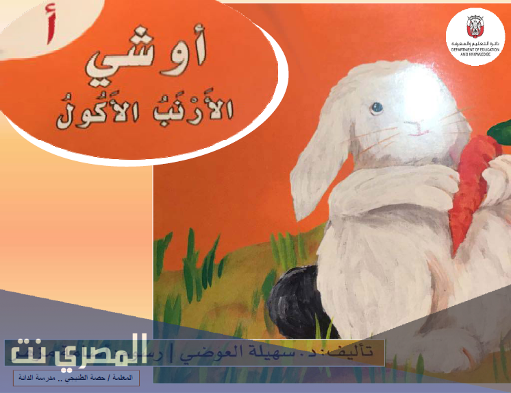 اوشي الارنب الاكول