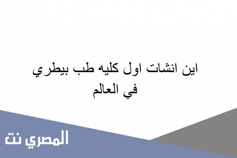 اين انشات اول كليه طب بيطري في العالم