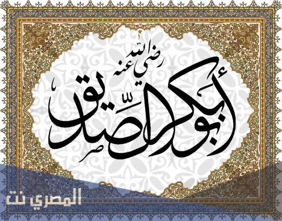 اين بويع ابو بكر الصديق