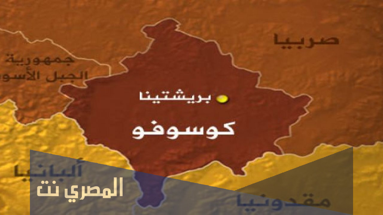 اين تقع كوسوفو على الخريطة