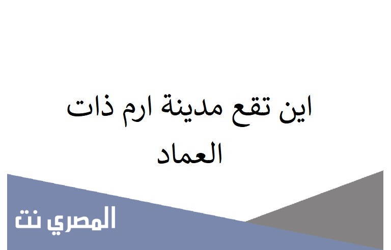 اين تقع مدينة ارم ذات العماد