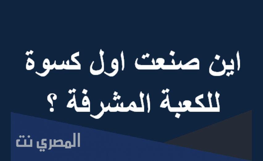 اول كسوة للكعبة
