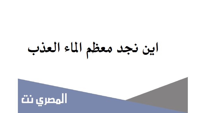 اين نجد معظم الماء العذب