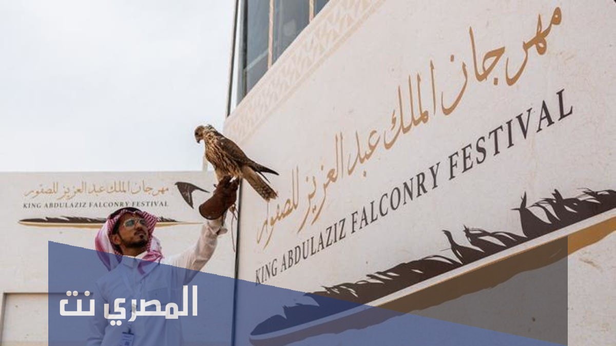 اين يقام مهرجان الملك عبدالعزيز للصقور