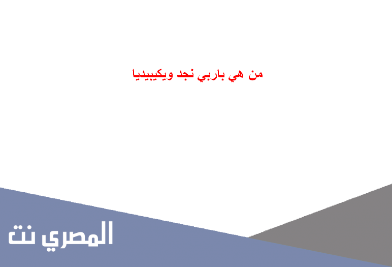 من هي باربي نجد ويكيبيديا
