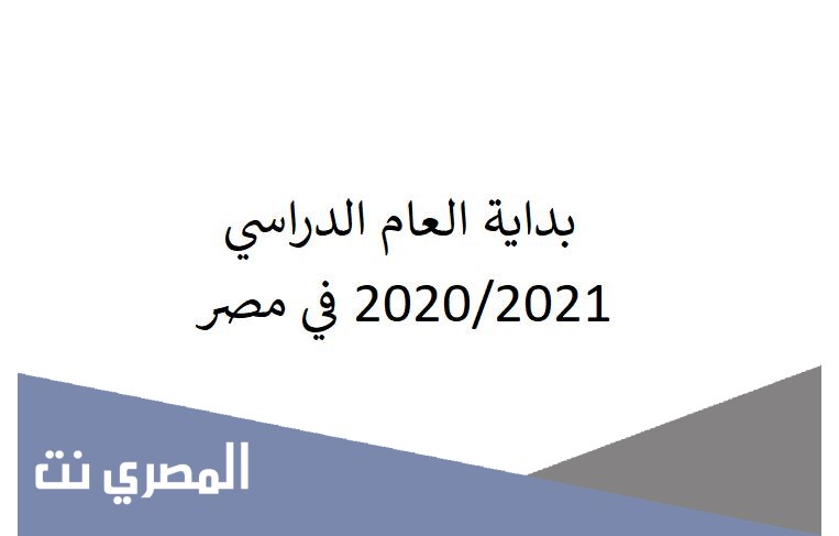 بداية العام الدراسي 2020/2021 في مصر