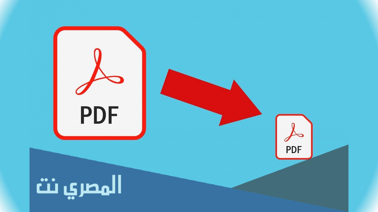 تصغير ملفات pdf