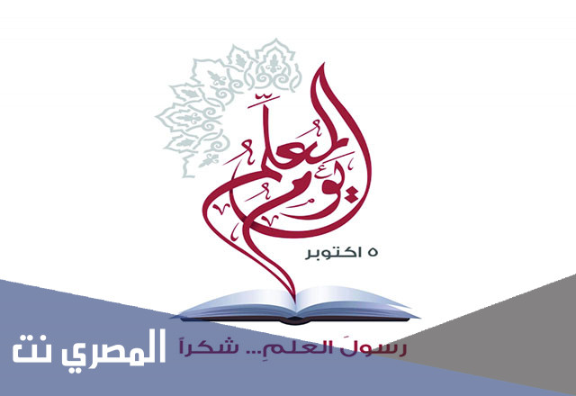 بطاقة تهنئة للمعلم بمناسبة يوم المعلم