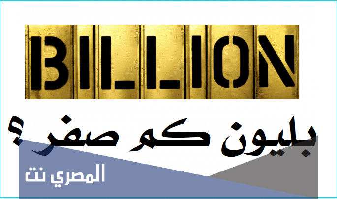 بليون كم صفر