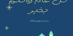 بوستات رأس السنة الهجرية 1443 للفيس بوك