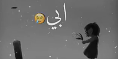 بوستات عن الاب المتوفى حزينة للفيس بوك 2025